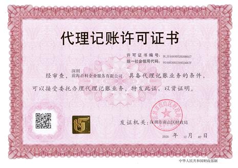 前海百科代理記賬資質