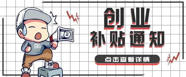 鼓勵(lì)支持就業(yè)創(chuàng)業(yè)！香港人在深圳創(chuàng)業(yè)的補(bǔ)貼福利政策有哪些