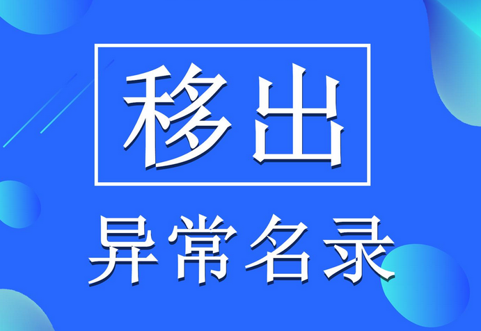 深圳公司注冊地址異常有什么影響？該怎么移除