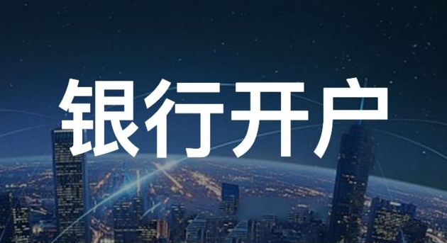 銀行開戶難嗎？深圳公司注冊下來后一定要去辦理銀行開戶嗎？