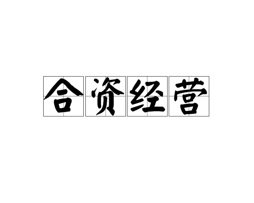 注冊中外合資經(jīng)營企業(yè)需要哪些資料，中外合資有什么優(yōu)點(diǎn)？