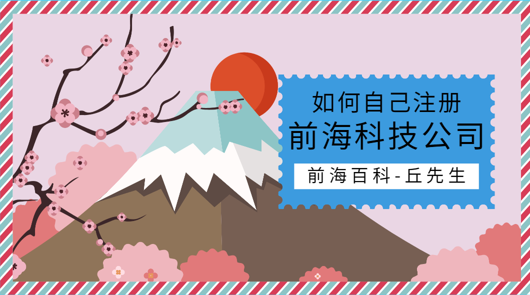 在前海注冊科技公司麻煩嗎？怎么自己注冊一家科技公司