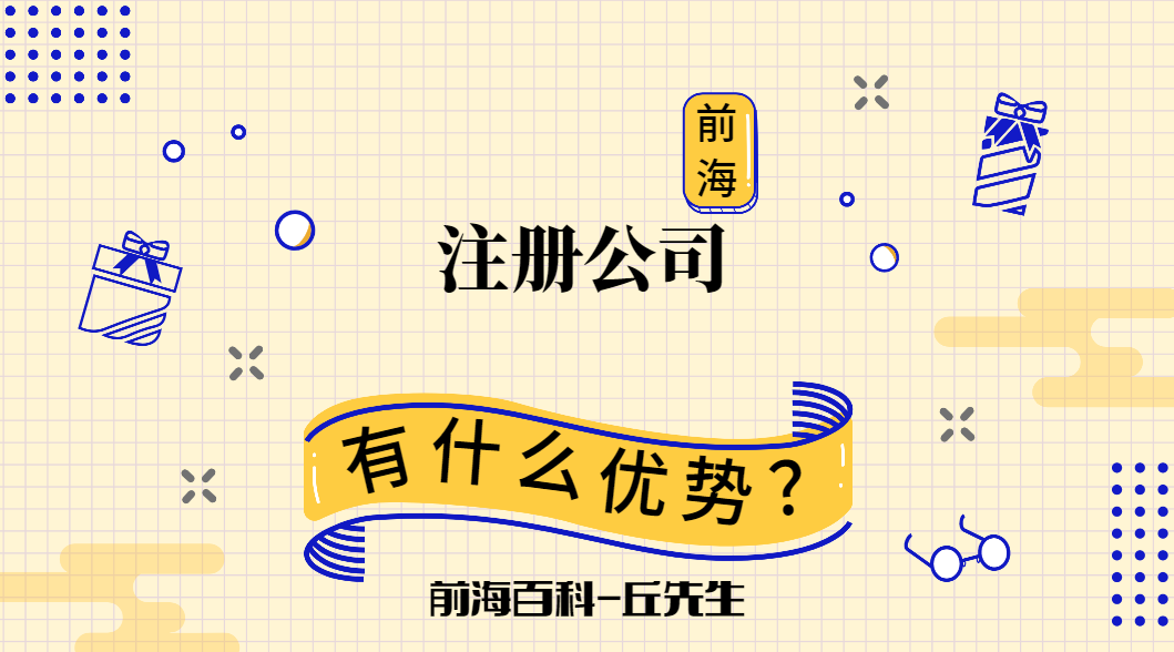 深圳前海注冊公司優(yōu)惠政策，注冊公司流程