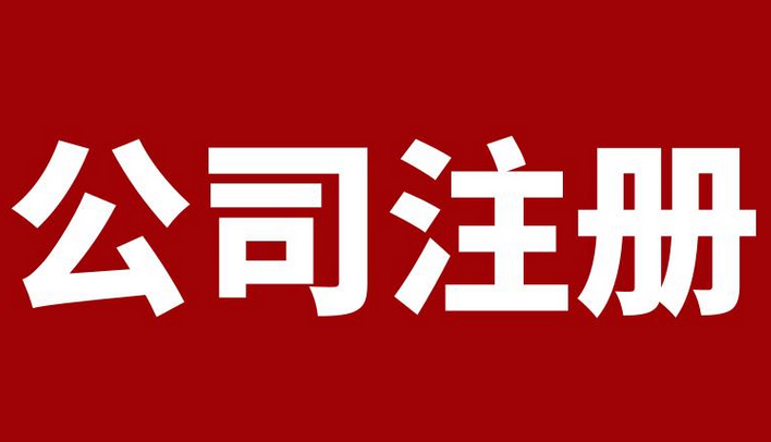前海的優(yōu)勢在哪？注冊深圳前海公司所需的資料有哪些