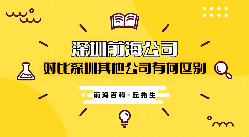 前海注冊公司與其他地方注冊公司有什么不同？前海有什么優(yōu)勢？