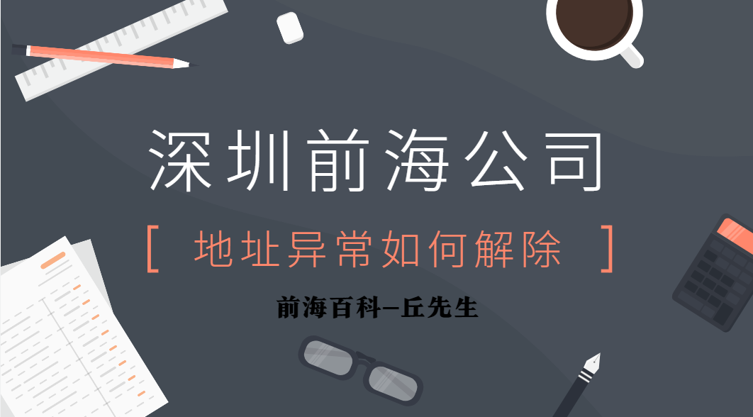 深圳前海公司注冊地址異常有什么辦法可以解除？