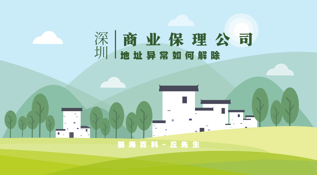 深圳商業(yè)保理公司地址異常怎么處理？被列入經營異常名錄有什么后果