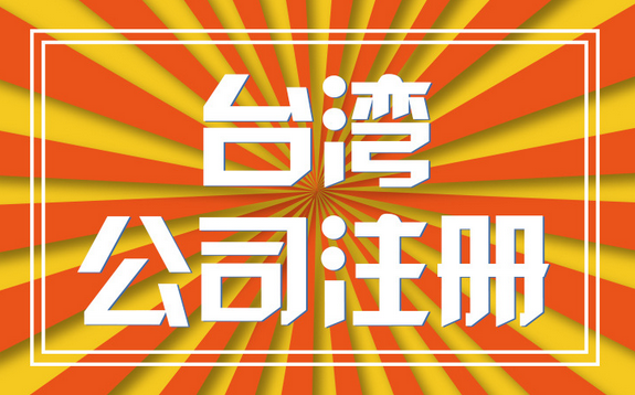 臺灣人員注冊深圳公司需要準(zhǔn)備什么材料？可以享受哪些優(yōu)惠政策？