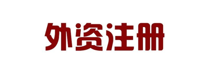 外國人可以在深圳前海注冊公司嗎？外資企業(yè)入駐前海有什么好處？