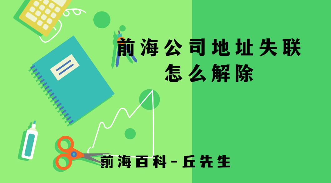 前海公司因地址異常被納入失聯(lián)名單怎么解除？