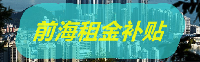 2021年深圳前海寫字樓（辦公室）租金補貼優(yōu)惠政策