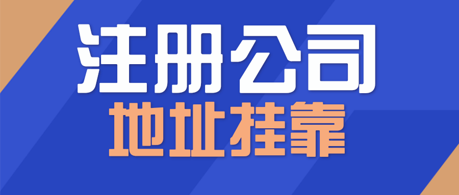 創(chuàng)業(yè)初期想要在深圳注冊一家公司前需要做的準備（詳細篇！