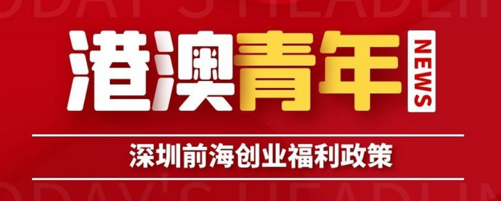 港澳青年、高層次人才來深圳前海就業(yè)創(chuàng)業(yè)可享的福利待遇有哪些