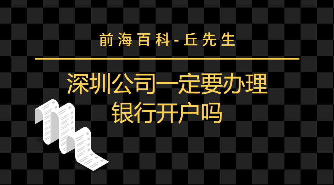 深圳公司注冊完以后，是否需要辦理銀行開戶？