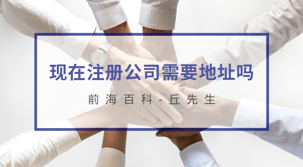 現(xiàn)在注冊深圳公司需要地址嗎？哪些地址可以注冊公司