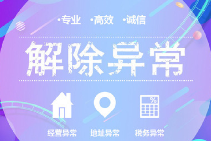 深圳公司地址異常怎么解除？是什么導(dǎo)致公司地址異常