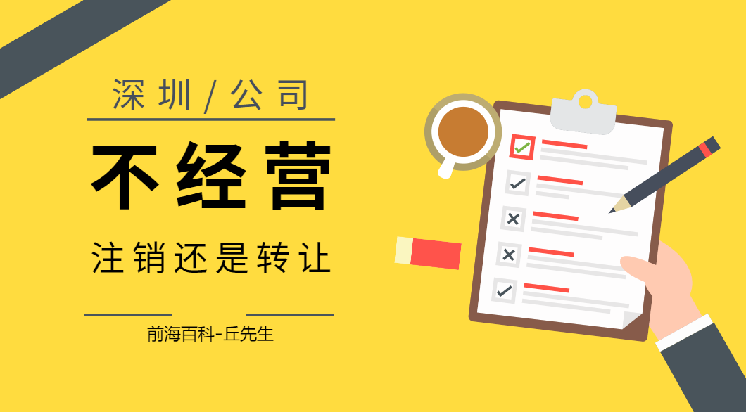 深圳公司不想經(jīng)營(yíng)了，應(yīng)該注銷還是轉(zhuǎn)讓？