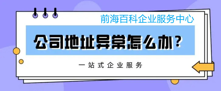深圳公司地址異常怎么解除？導(dǎo)致公司地址異常是什么原因？
