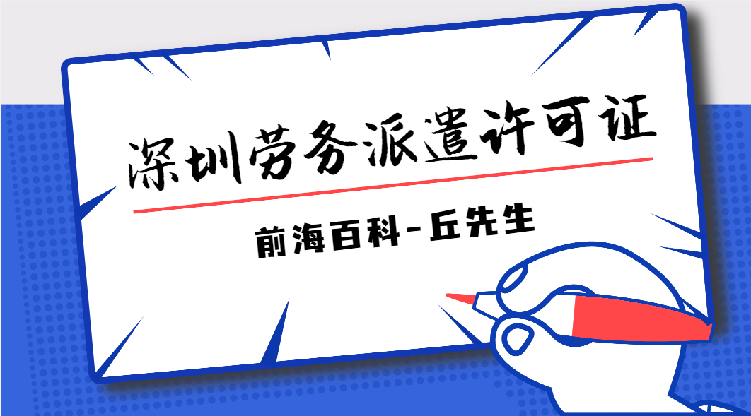深圳勞務(wù)派遣許可證怎么辦理，需要什么條件及材料