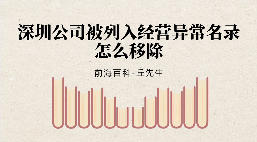 深圳公司為什么會(huì)被列入經(jīng)營(yíng)異常名錄，原因有哪些應(yīng)該怎么移除？