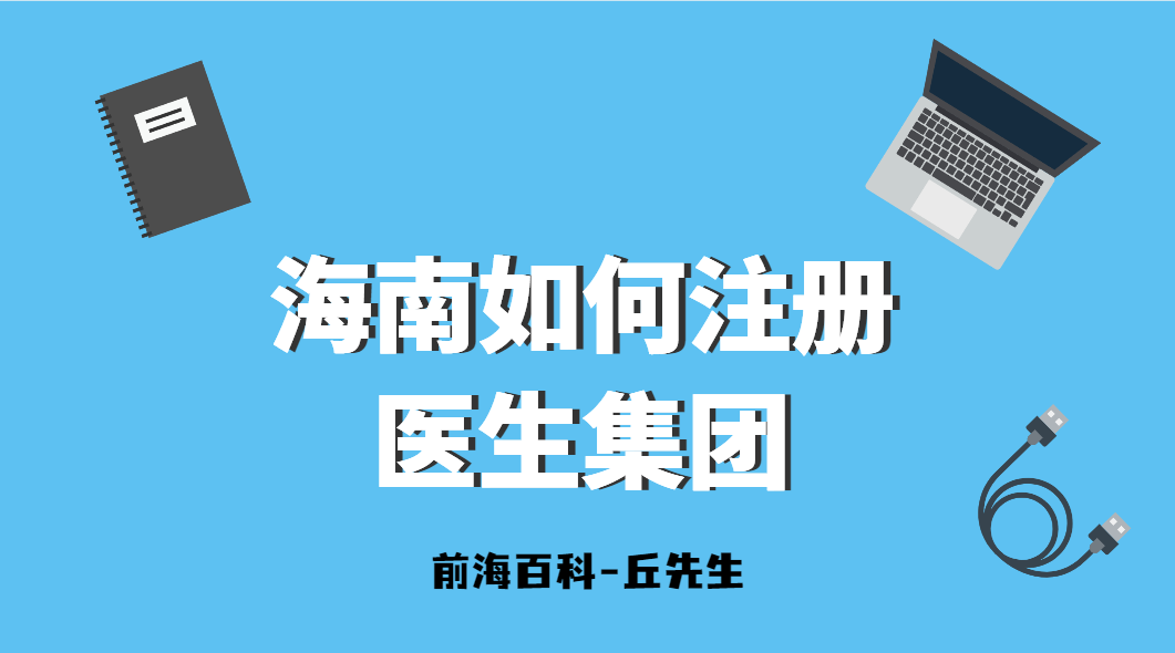 海南現(xiàn)在可以注冊醫(yī)生集團嗎，需要什么要求及材料