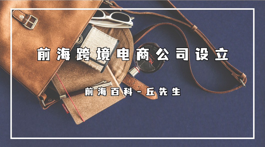 深圳前海跨境電商公司設立條件與流程
