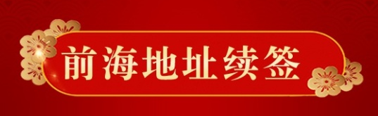 深圳前海秘書地址快到期了，應該怎么辦理續(xù)簽？
