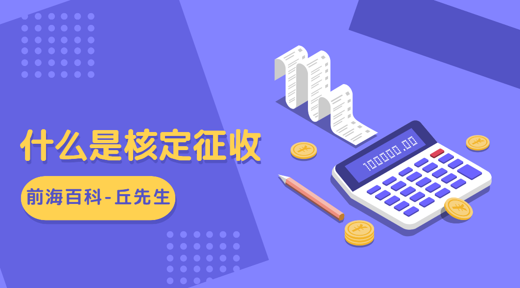 什么是核定征收，什么企業(yè)可以申請核定征收政策?