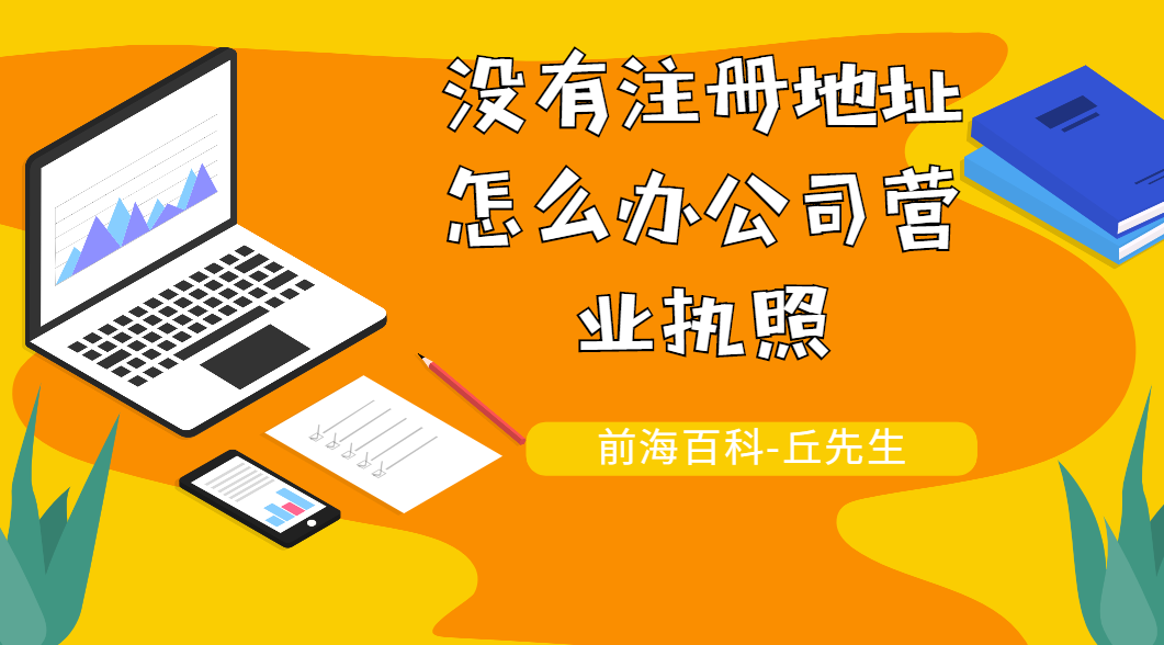沒有注冊地址這么辦理營業(yè)執(zhí)照，如何注冊公司？