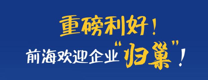 深圳前海深港現(xiàn)代服務業(yè)合作區(qū)促進企業(yè)回歸辦公用房租金補貼政策