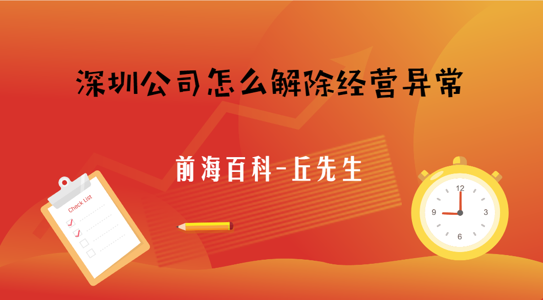 深圳公司被列入經(jīng)營異常名錄，怎么解除經(jīng)營異常