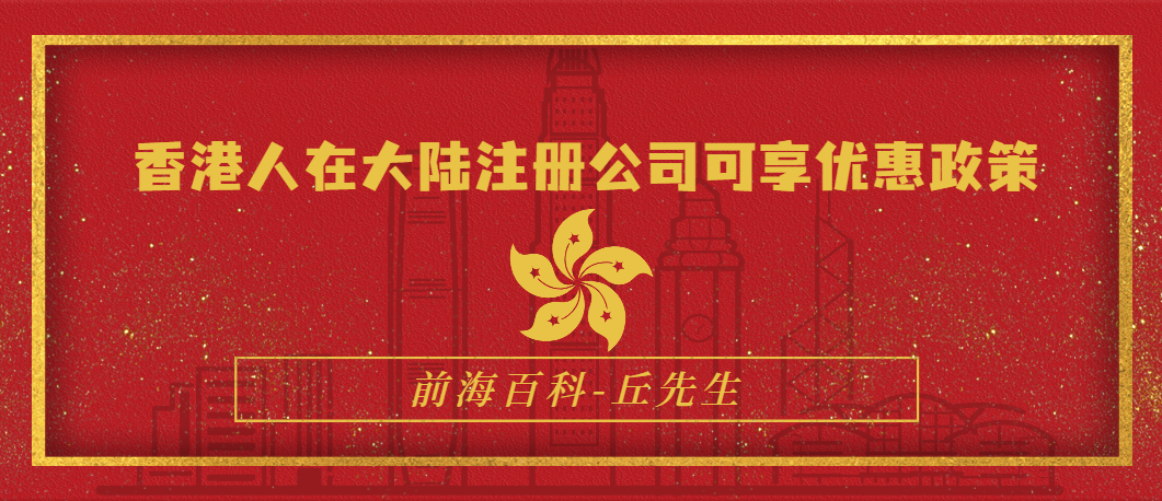 香港人在大陸註冊公司可以享受哪些優(yōu)惠政策，註冊公司流程