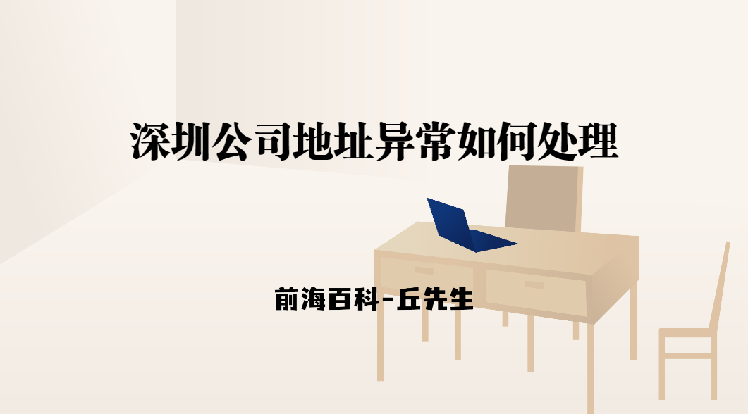 深圳公司經(jīng)營過程中產(chǎn)生地址異常，應(yīng)該怎么處理