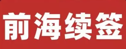 掛靠在深圳前海公司地址到期了，不去續(xù)簽有什么影響嗎