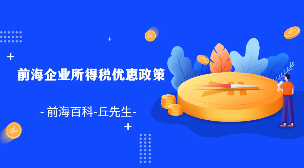新注冊公司如何申請前海企業(yè)所得稅優(yōu)惠政策