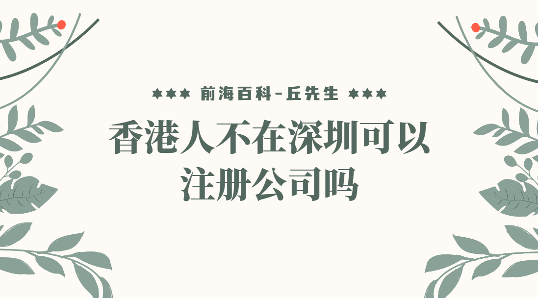 香港人不在深圳可以注冊公司嗎？怎么注冊深圳公司