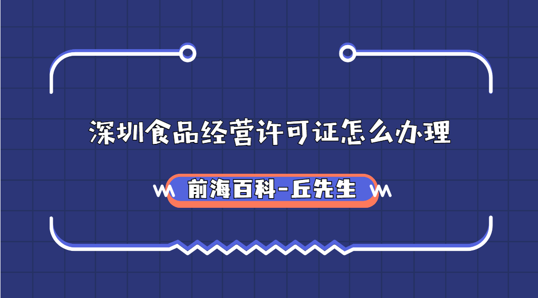 深圳食品經(jīng)營許可證怎么辦理，需要什么條件及材料