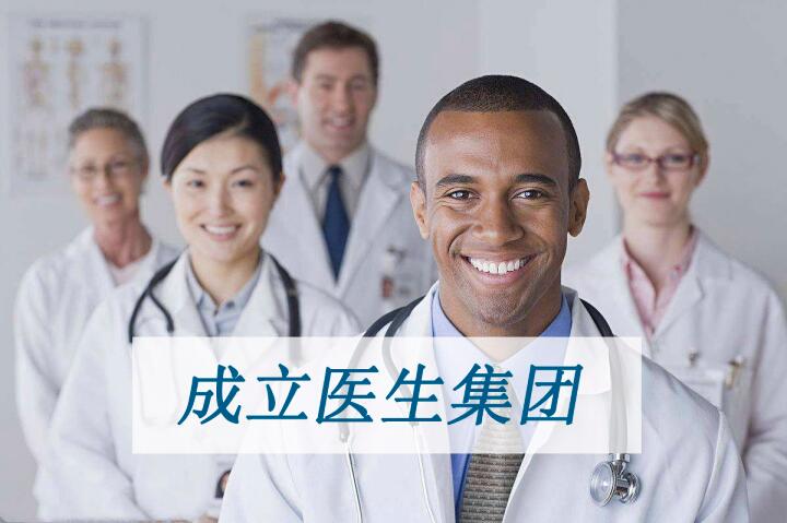 除了海南能注冊醫(yī)生集團，別的地方還可以注冊嗎？