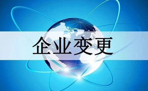 深圳公司變更時要準備什么資料？需要注意事項有哪些？