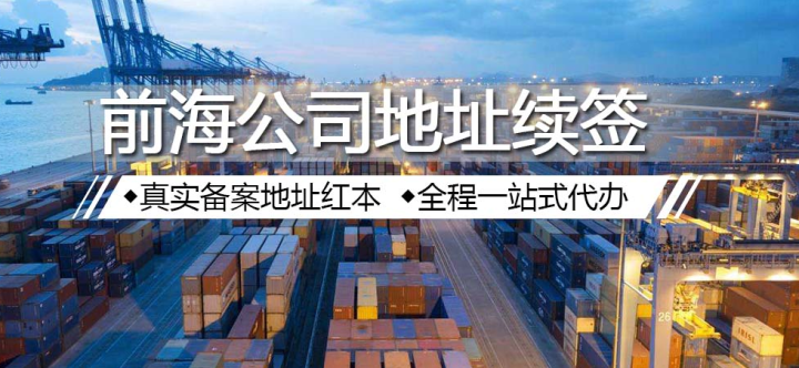 深圳前海公司掛靠地址到期了，如何續(xù)簽？不續(xù)簽有什么后果嗎？