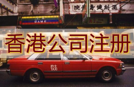 香港人/公司注冊在深圳前海需要提供什么資料？
