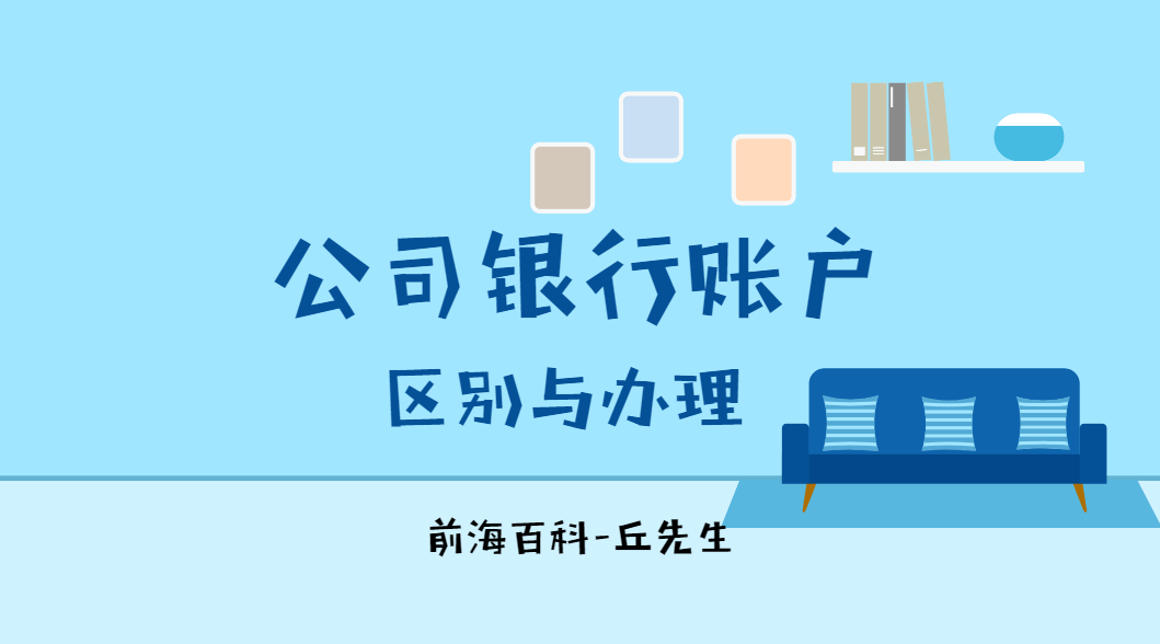 為什么說(shuō)新成立的深圳公司開(kāi)立銀行賬戶難，公司銀行賬戶的區(qū)別