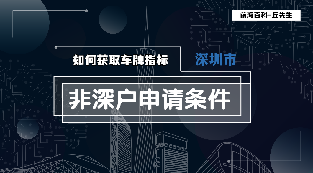 非深戶獲取深圳車(chē)牌要滿兩年社保嗎，如何申請(qǐng)車(chē)牌搖號(hào)