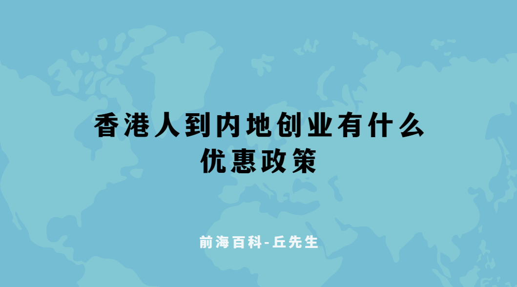香港人到內(nèi)地創(chuàng)業(yè)可以享受多少優(yōu)惠政策，注冊公司流程解析