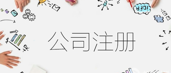 如何在深圳前海注冊(cè)公司？注冊(cè)時(shí)需要的資料及流程（詳解）