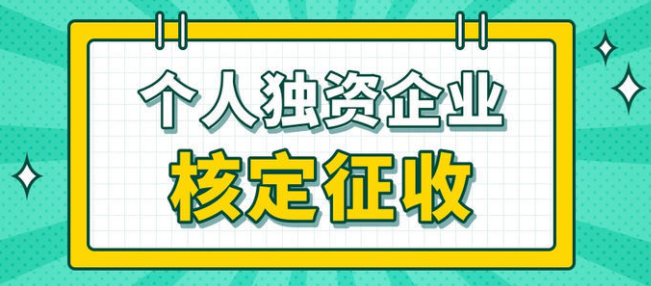個(gè)人獨(dú)資企業(yè)適用于哪些群體？深圳注冊(cè)個(gè)人獨(dú)資企業(yè)是怎樣合理避稅的？