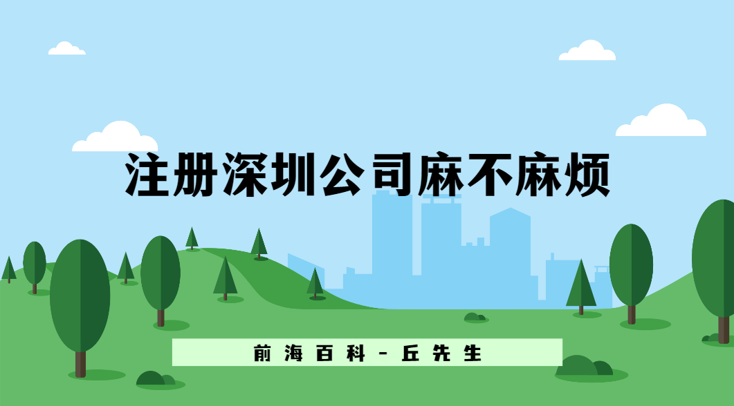 自己注冊(cè)深圳公司麻不麻煩，注冊(cè)資金最低可以填多少