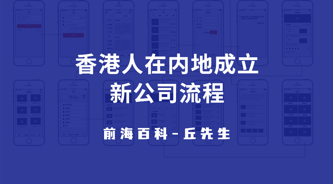 香港人如何在內(nèi)地成立新公司，流程及所需資料解析