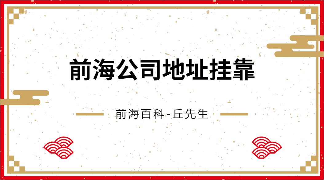 新注冊公司如何掛靠在前海商務(wù)秘書地址，需要準(zhǔn)備哪些材料