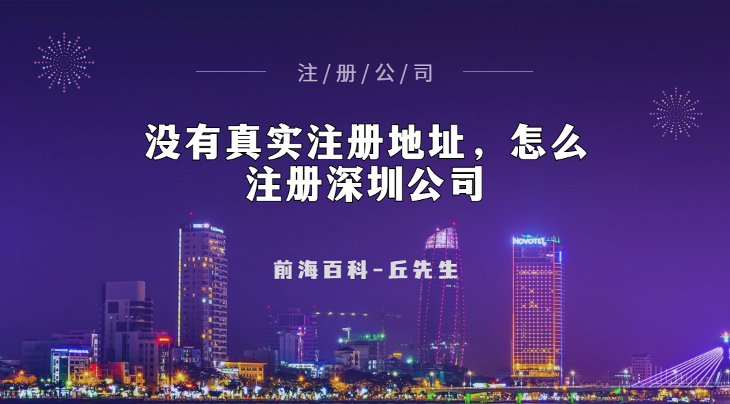 沒有真實注冊地址能不能注冊深圳公司，可以掛靠在哪些地址